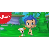 Bubble Guppies. Bubble Puppy